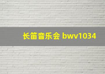 长笛音乐会 bwv1034